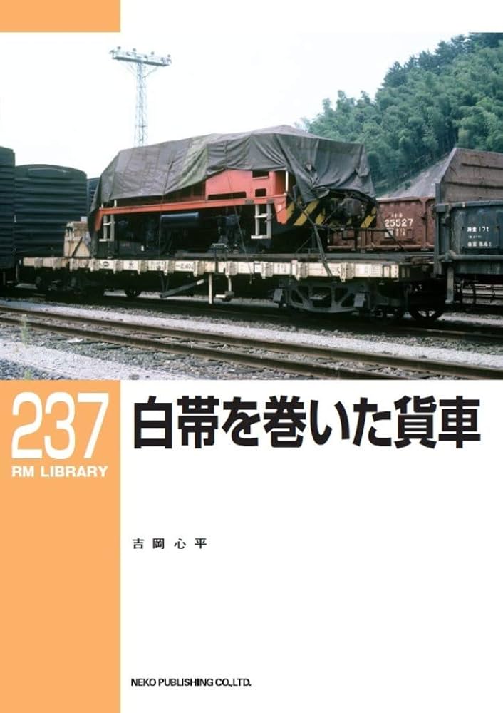 Amazon.co.jp: 白帯を巻いた貨車 (RM LIBRARY 237) : 吉岡 心平: 本